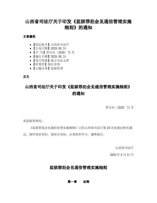 山西省司法厅关于印发《监狱罪犯会见通信管理实施细则》的通知