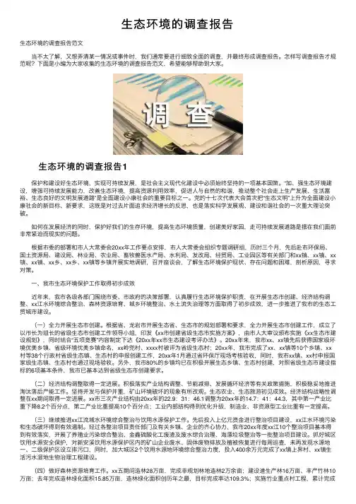 生态环境的调查报告