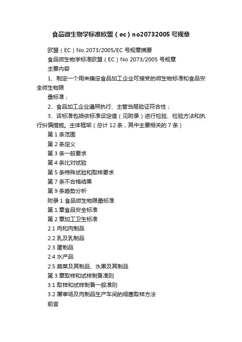 食品微生物学标准欧盟（ec）no20732005号规章