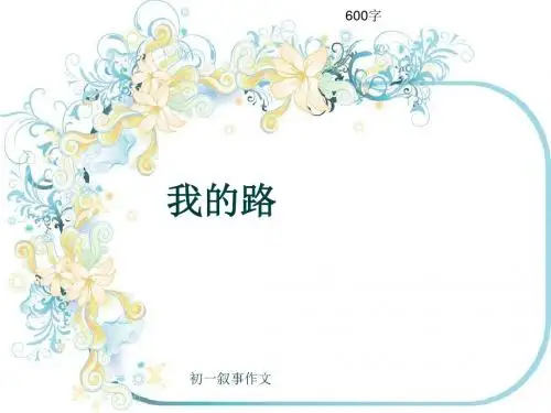 初一叙事作文《我的路》600字(共9页PPT)