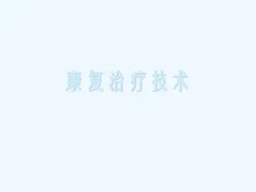 康复治疗技术精品课件
