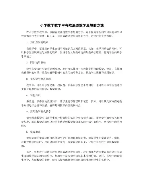 小学数学教学中有效渗透数学思想的方法