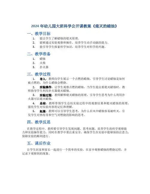 2024年幼儿园大班科学公开课教案《熄灭的蜡烛》