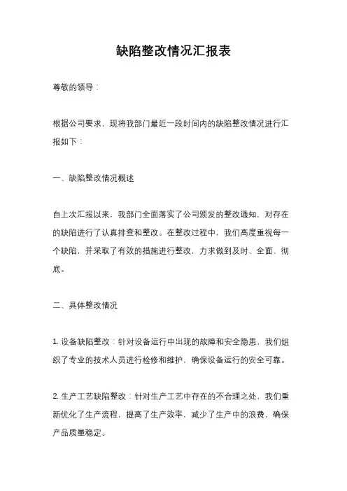缺陷整改情况汇报表