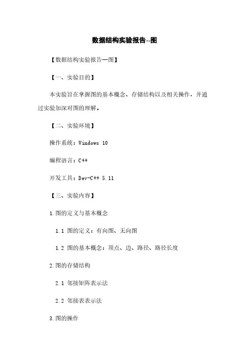 数据结构实验报告--图