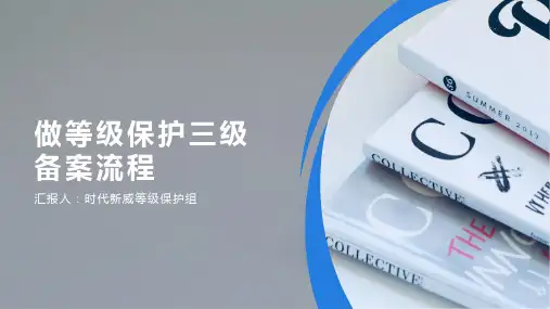 做等级保护三级备案流程