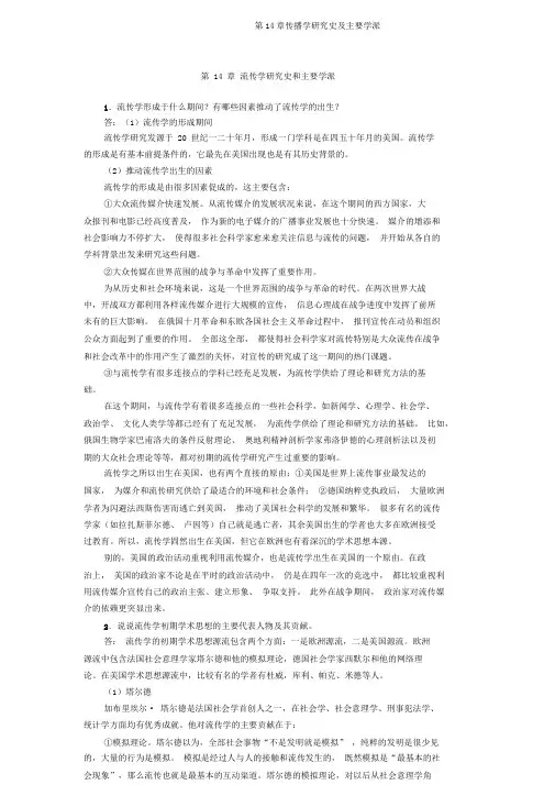第14章传播学研究史及主要学派