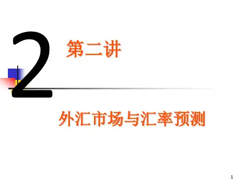国际财务管理之 外汇市场与汇率预测