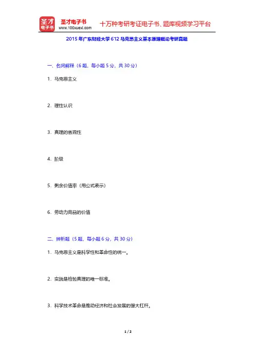 2015年广东财经大学612马克思主义基本原理概论考研真题【圣才出品】