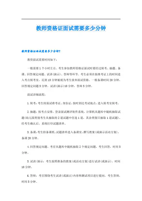 教师资格证面试需要多少分钟