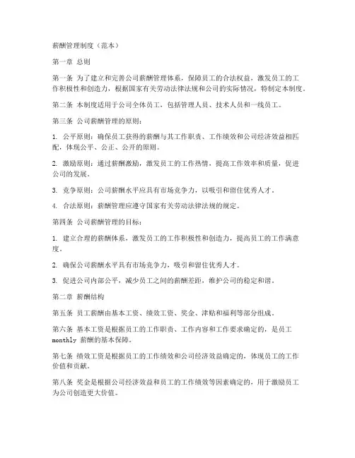 薪酬管理制度(范本)