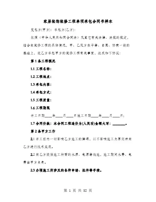 家居装饰装修工程单项承包合同书样本(8篇)