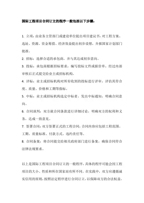国际工程项目合同订立的程序