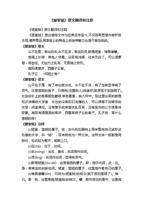 《陋室铭》原文翻译和注释