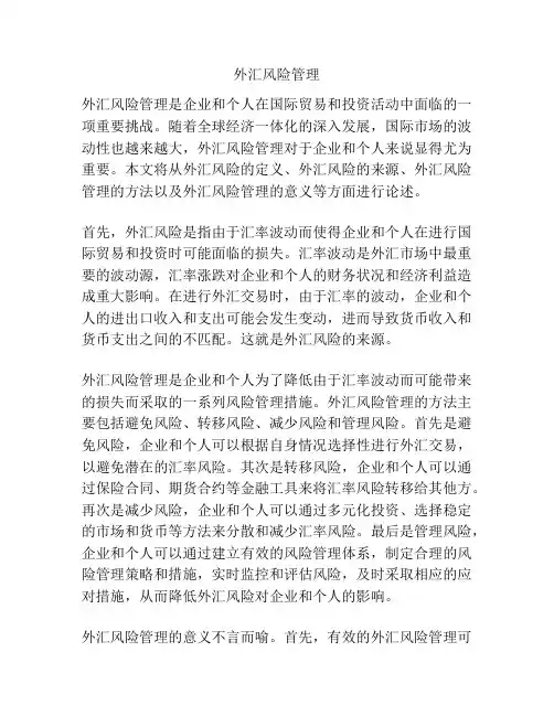 外汇风险管理
