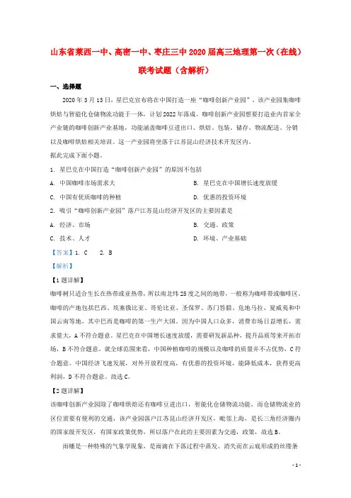 山东省莱西一中、高密一中、枣庄三中2020届高三地理第一次(在线)联考试题(含解析)