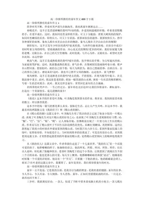 高一珍惜所拥有的童年作文600字5篇