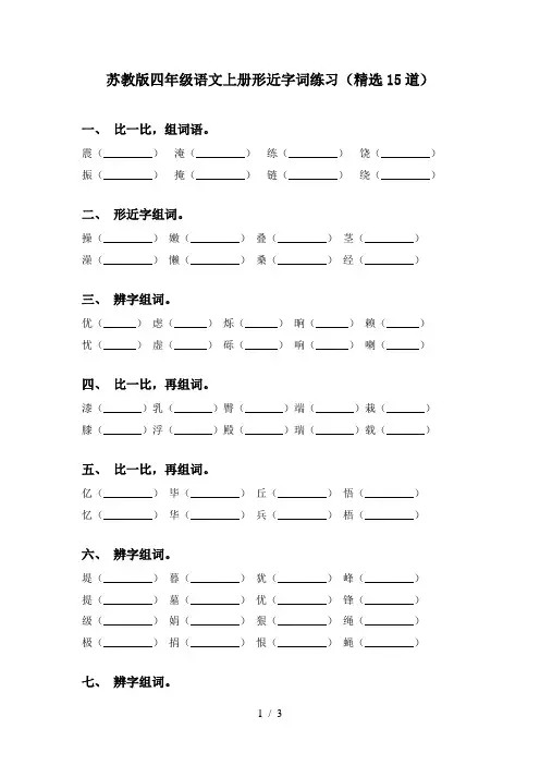 苏教版四年级语文上册形近字词练习(精选15道)