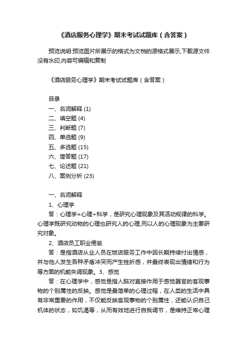《酒店服务心理学》期末考试试题库（含答案）