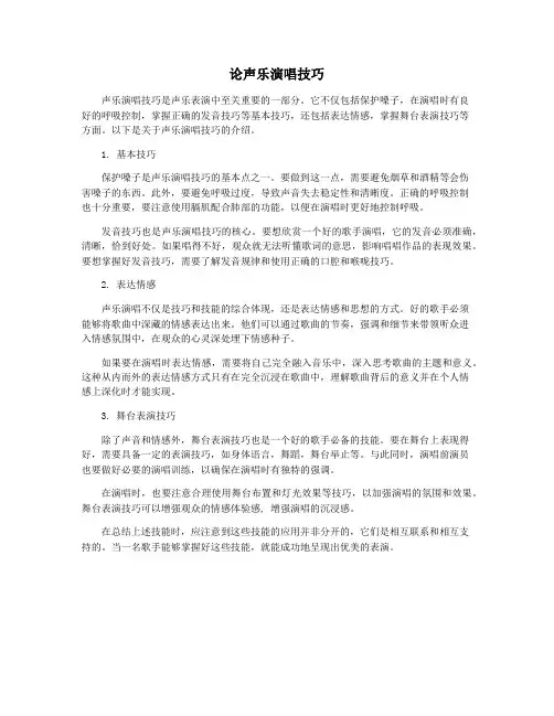 论声乐演唱技巧