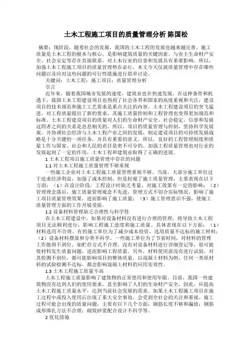 土木工程施工项目的质量管理分析 陈国松
