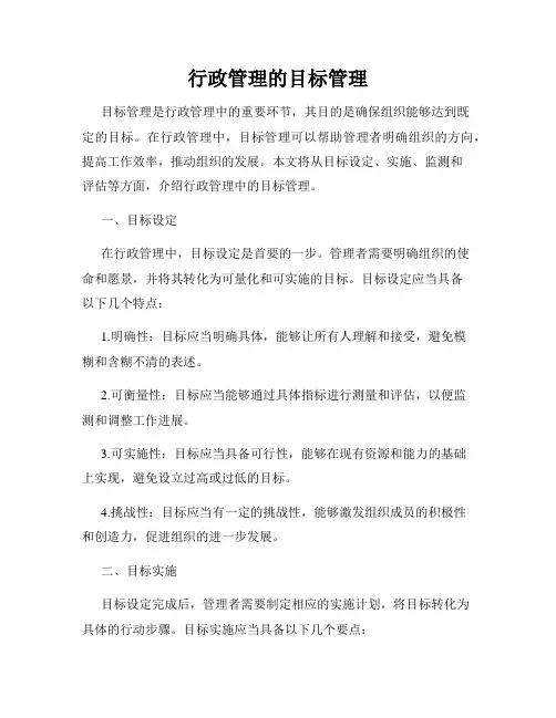 行政管理的目标管理