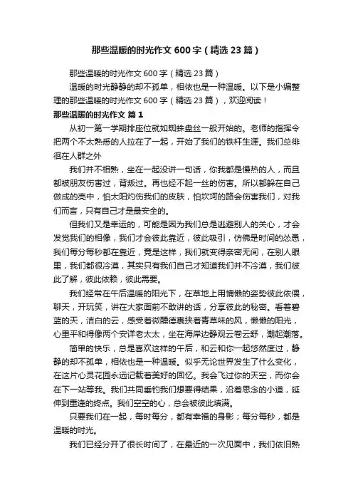 那些温暖的时光作文600字（精选23篇）