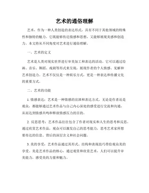 艺术的通俗理解