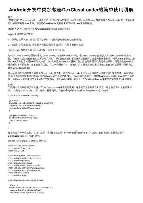 Android开发中类加载器DexClassLoader的简单使用讲解