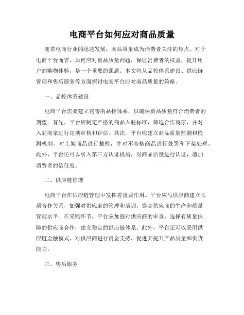 电商平台如何应对商品质量