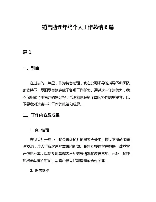 销售助理年终个人工作总结6篇