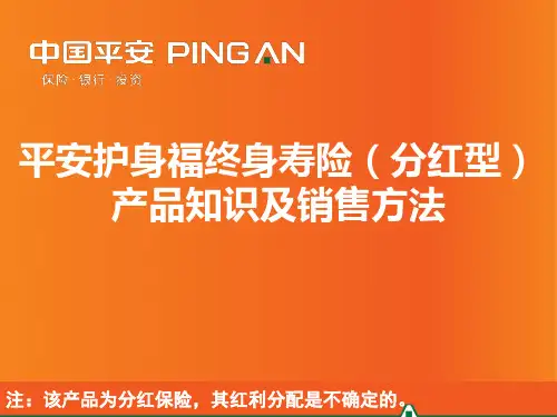 平安护身福终身寿险分红型产品知识讲义.pptx