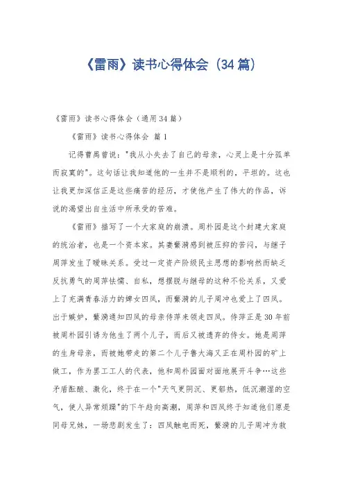 《雷雨》读书心得体会(34篇)
