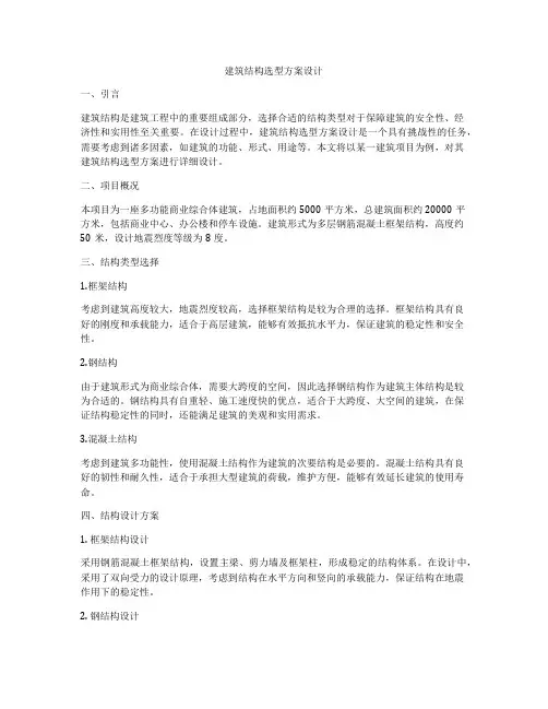 如何做建筑结构选型方案设计