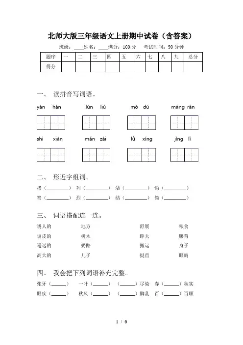 北师大版三年级语文上册期中试卷(含答案)
