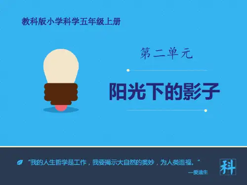 《阳光下的影子》光教学课件-教科版五年级科学上册PPT课件