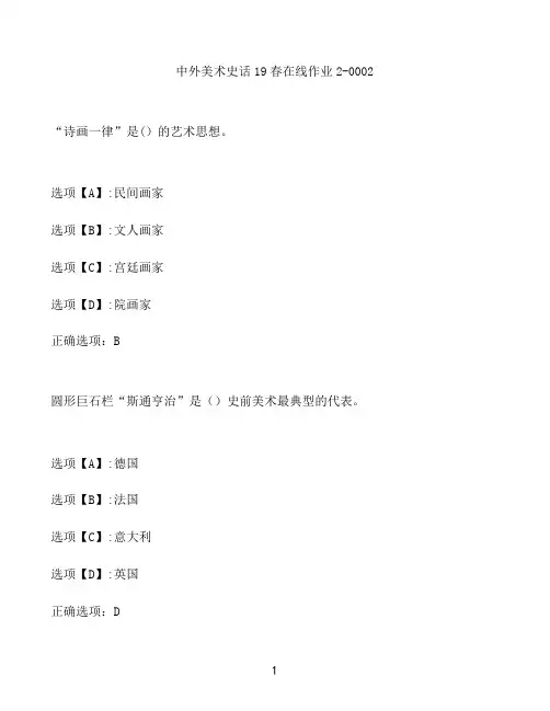 奥鹏作业中外美术史话在线作业2-0002