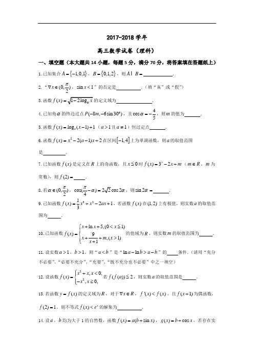 江苏省泰州中学2017-2018学年高三上学期第一次月考数学(理)试题 Word版含答案
