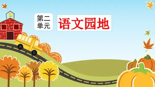 六年级上册语文课件-语文园地二人教(部编版) (共18张PPT)