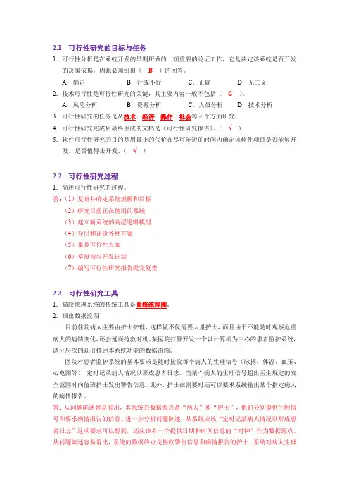 《软件工程学》第2章 可行性研究-答案