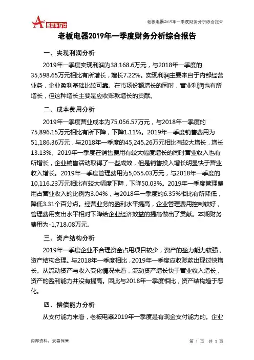 老板电器2019年一季度财务分析结论报告