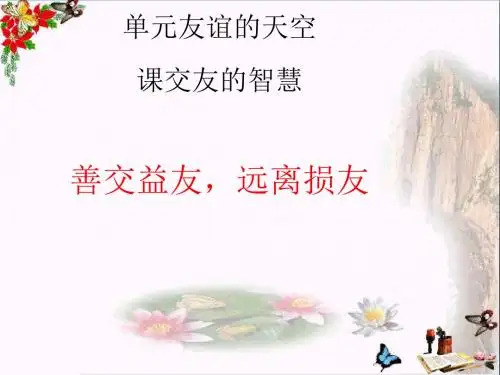 善交益友,远离损友ppt优秀课件