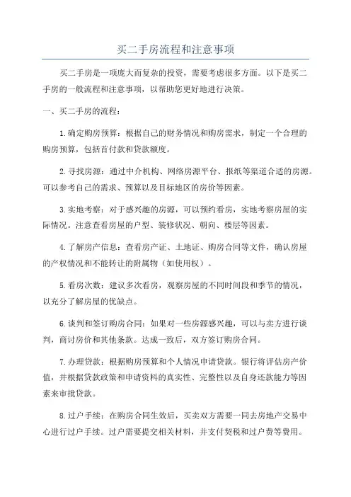 买二手房流程和注意事项