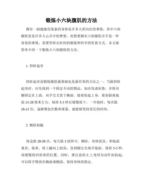 锻炼小六块腹肌的方法 