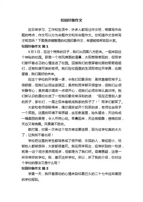 校园印象作文