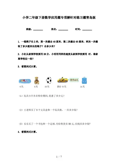 小学二年级下册数学应用题专项解针对练习题青岛版