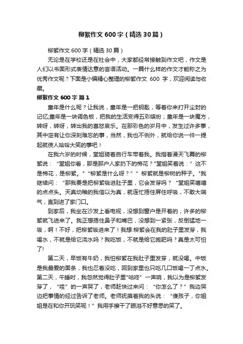 柳絮作文600字（精选30篇）