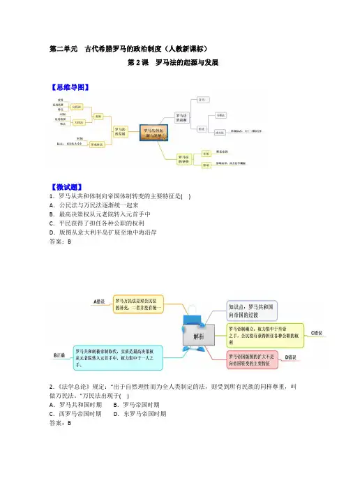 2019版教材图解·人教版高一历史必修1(思维导图和微试题)：2.6 罗马法的起源与发展(含答案)