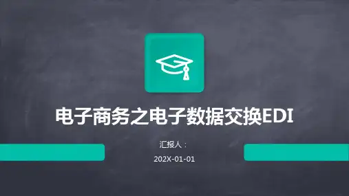 电子商务之电子数据交换EDI