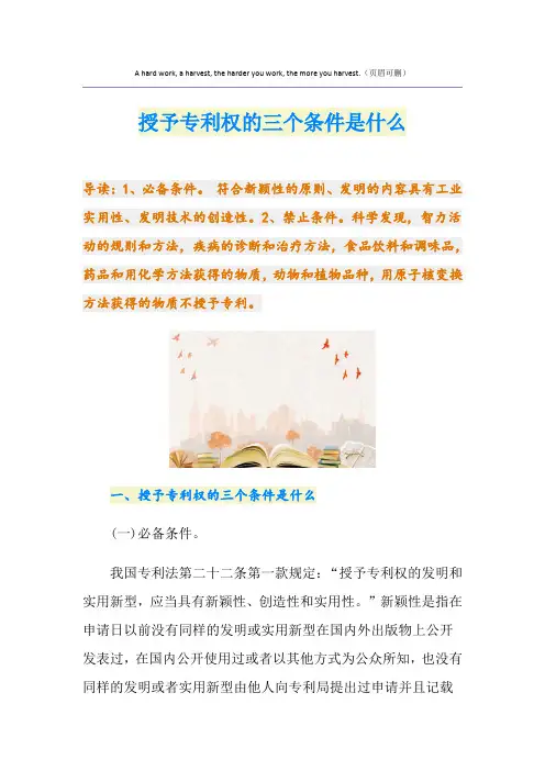授予专利权的三个条件是什么